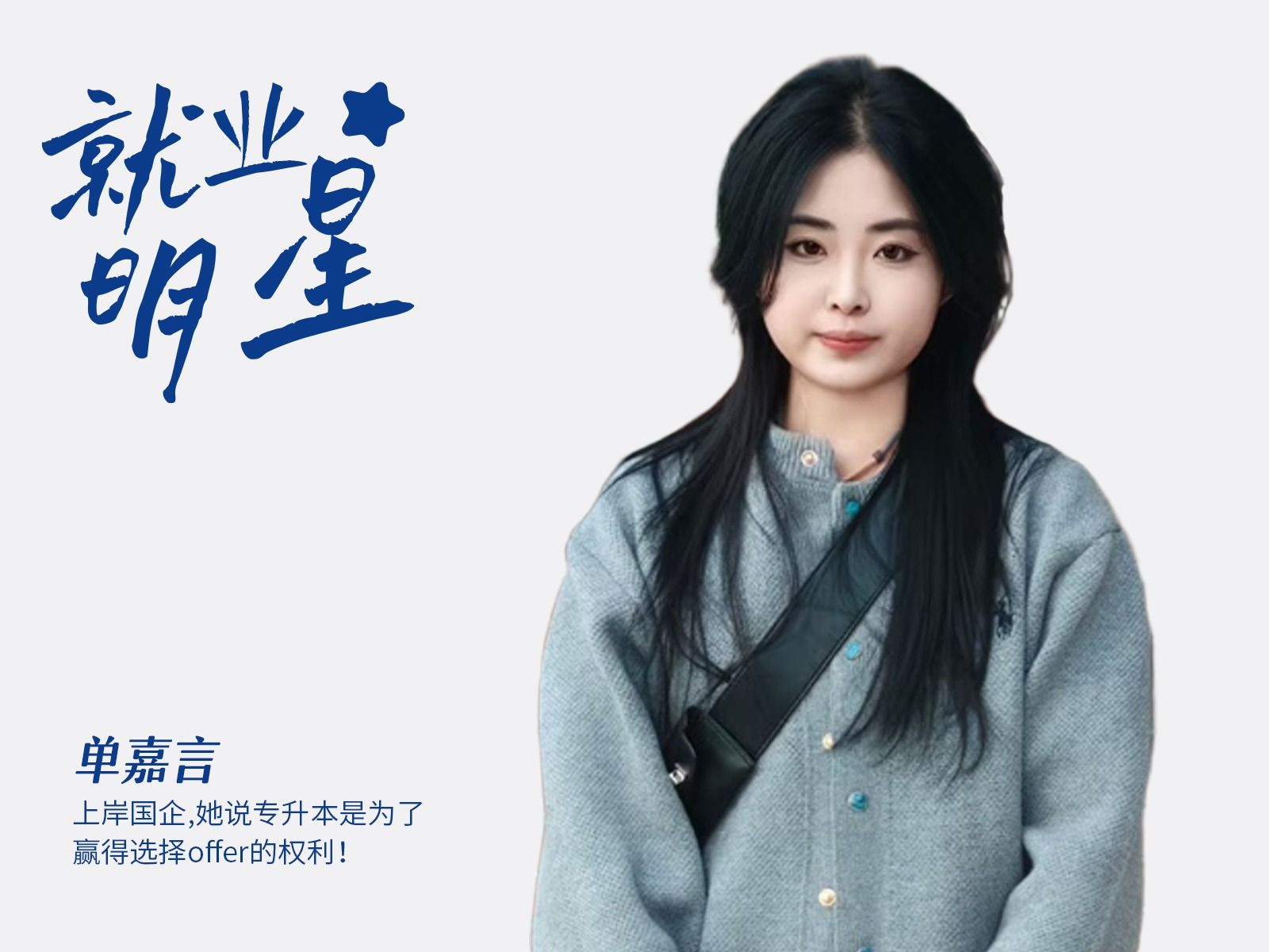 单嘉言：上岸国企，她说专升本是为了赢得选择offer的权利！