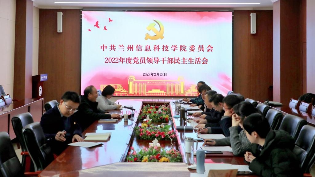 beat365英国官方网站召开2022年度党员领导干部民主生活会