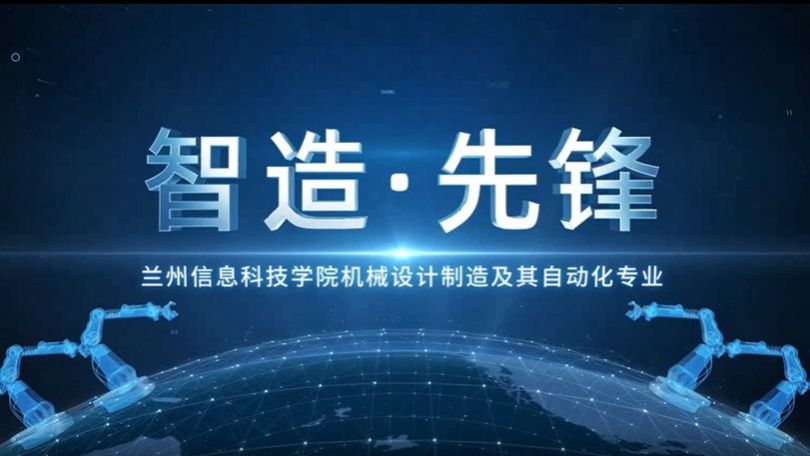机械设计制造及其自动化专业介绍