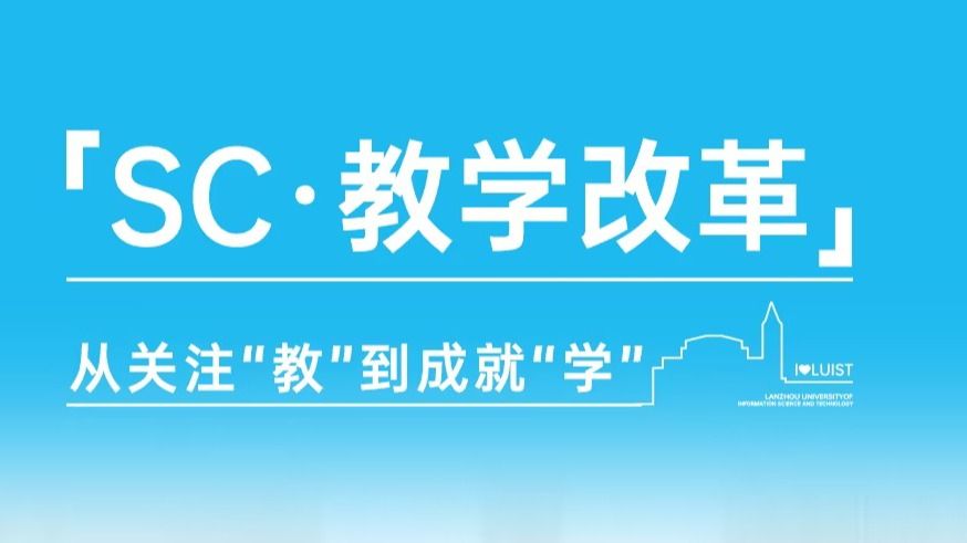 【SC教学改革4】从关注“教”到成就“学”