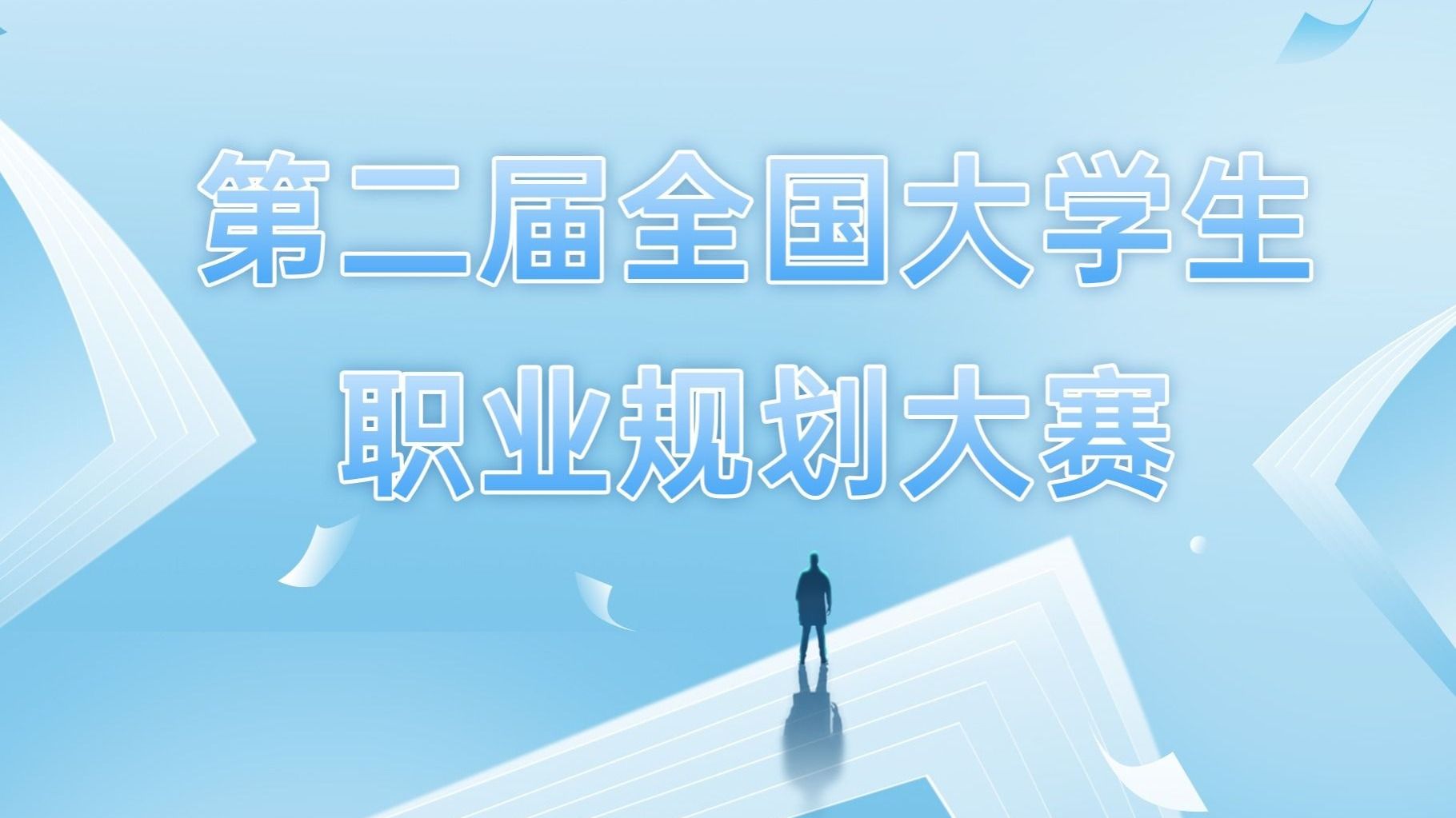 第二届全国大学生职业规划大赛beat365英国官方网站校赛圆满落幕