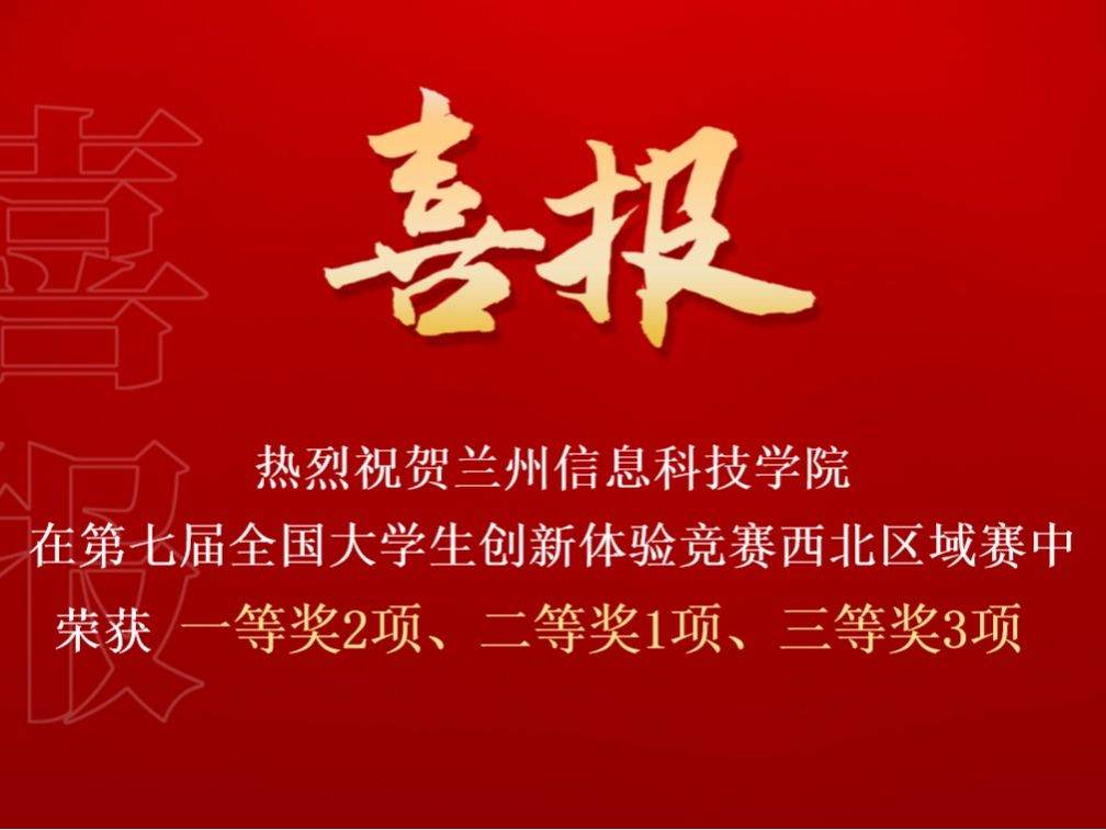 beat365英国官方网站在第七届全国大学生创新体验竞赛西北区域赛中喜获佳绩