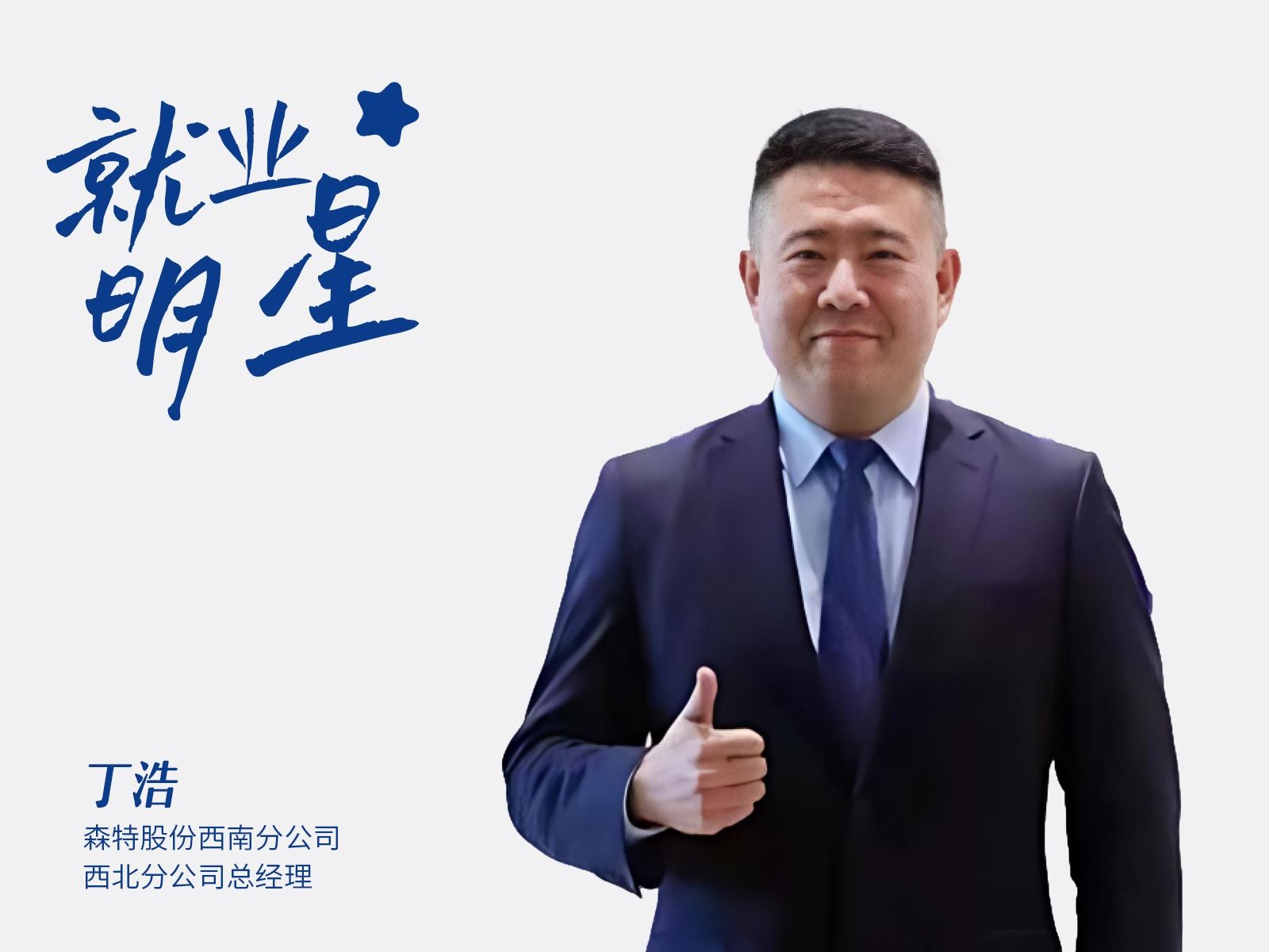 丁浩：森特股份西南分公司、西北分公司总经理