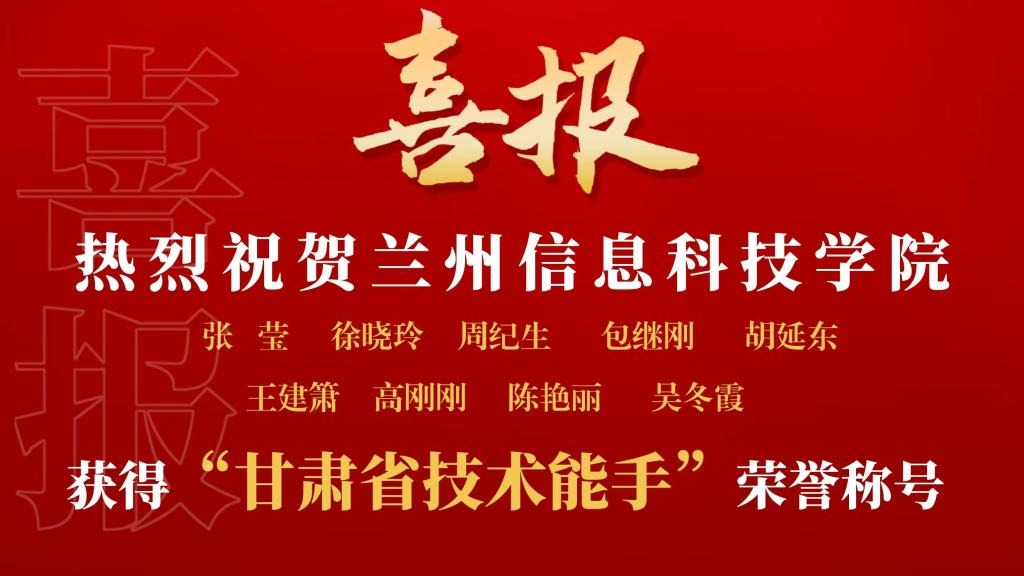 beat365英国官方网站9名教师获“甘肃省技术能手”荣誉称号
