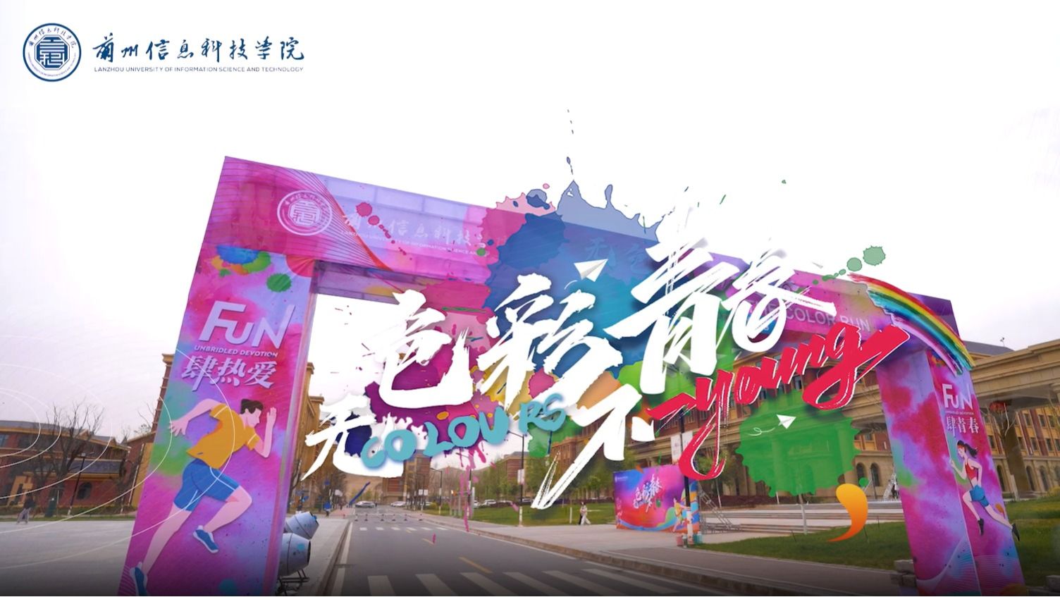 【校园彩虹跑】感受青春活力