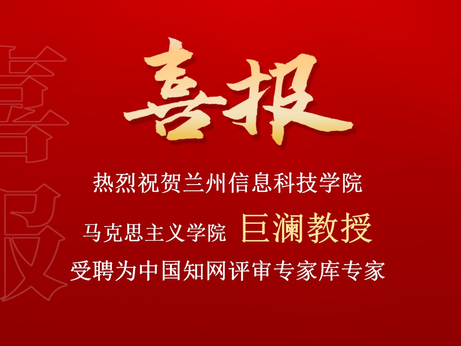 beat365英国官方网站巨澜副教授受聘为中国知网评审专家库专家