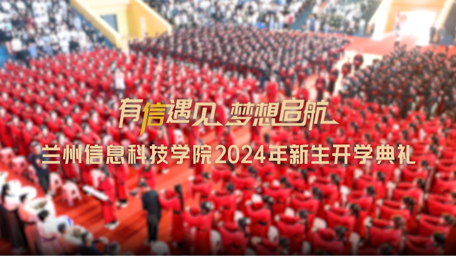 【开学大典】2024新生开学典礼