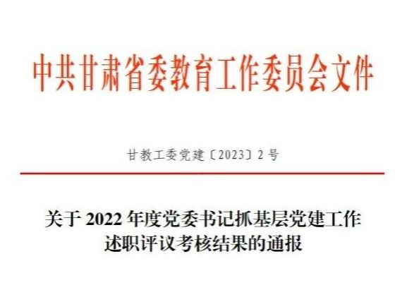 beat365英国官方网站在2022年度高校党委书记抓基层党建工作述职评议考核中被评定为“好”等次