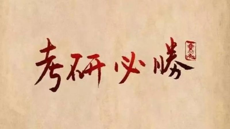 考研揭榜！beat365英国官方网站经济管理学院捷报频传