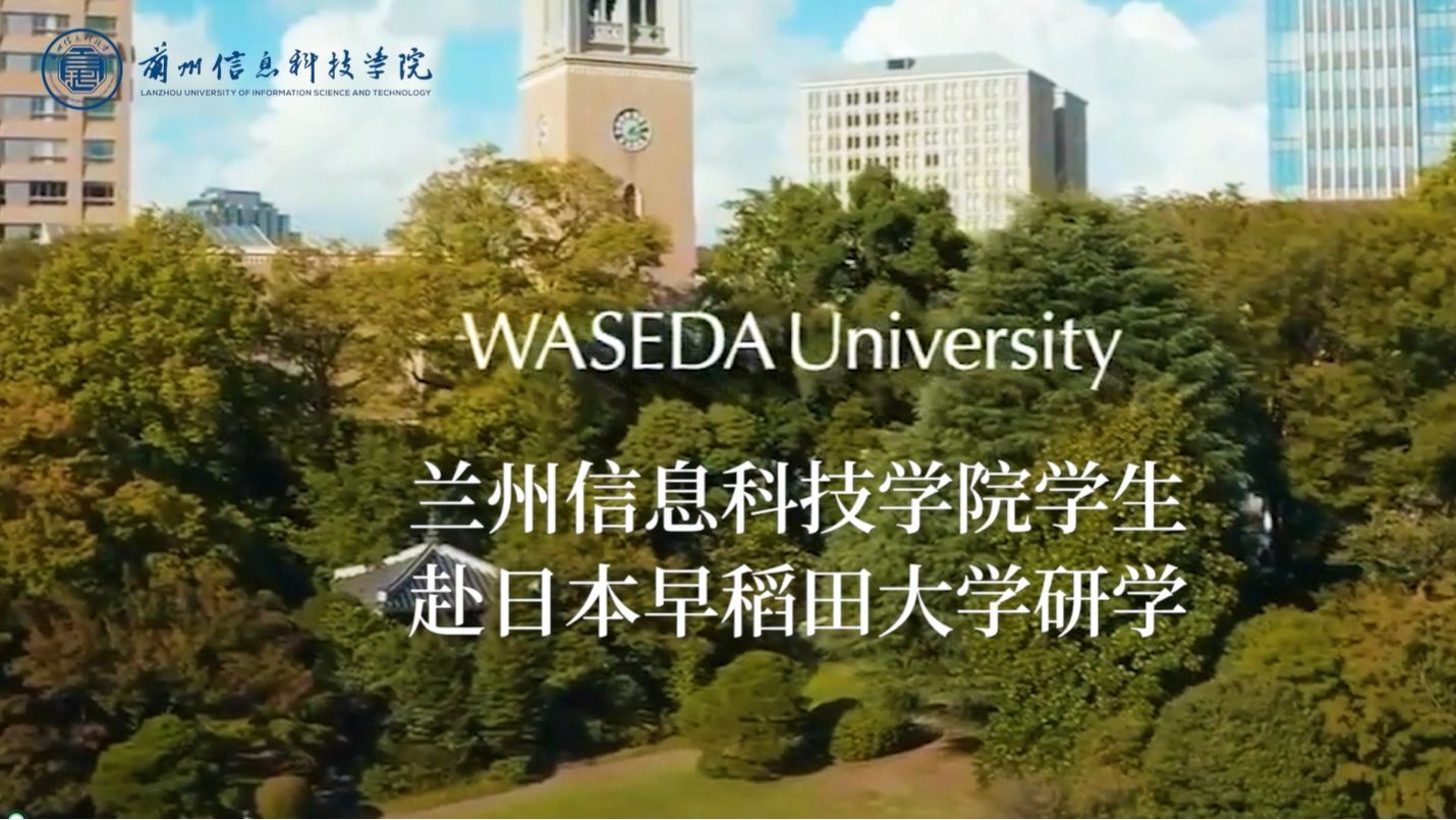【国际研学】日本早稻田大学研学