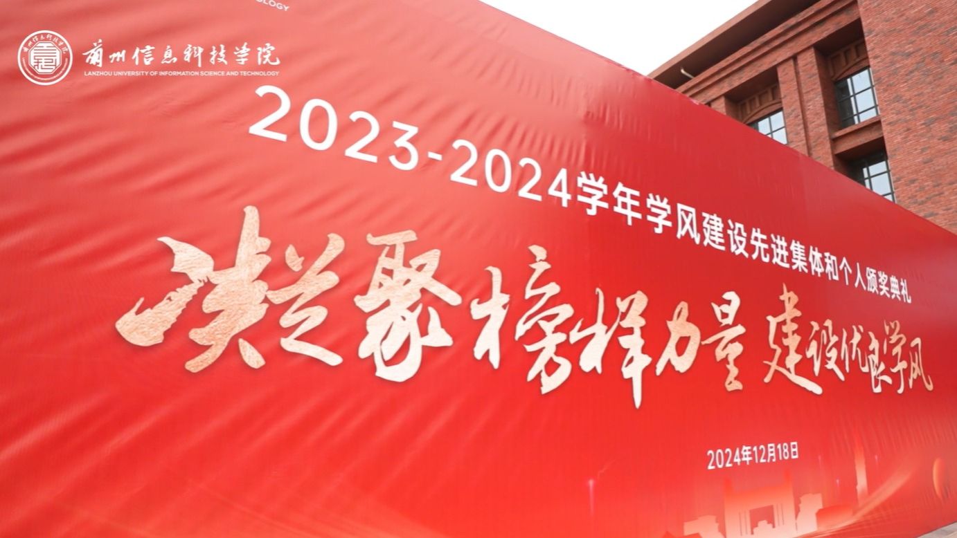 【学风建设】beat365英国官方网站2023—2024学年学风建设表彰大会