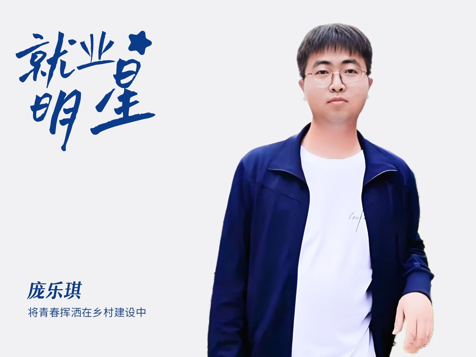 庞乐琪：作为基层公务员，他说要将青春挥洒在乡村建设中