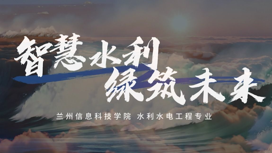 水利水电工程专业宣传片
