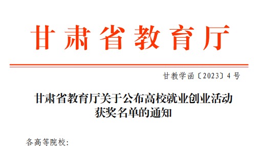 beat365英国官方网站师生在甘肃省教育厅高校就业创业大赛中斩获佳绩！