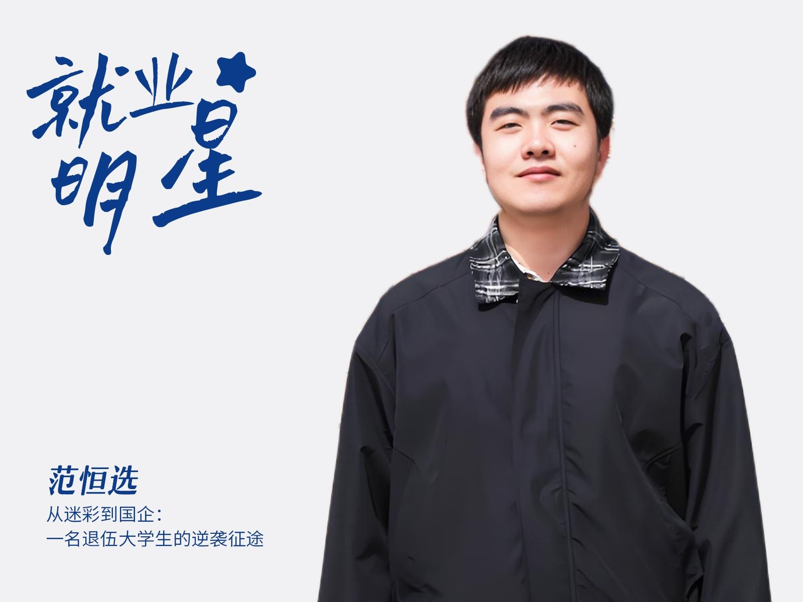 范恒选：从迷彩到国企，一名专升本退伍生的逆袭征途