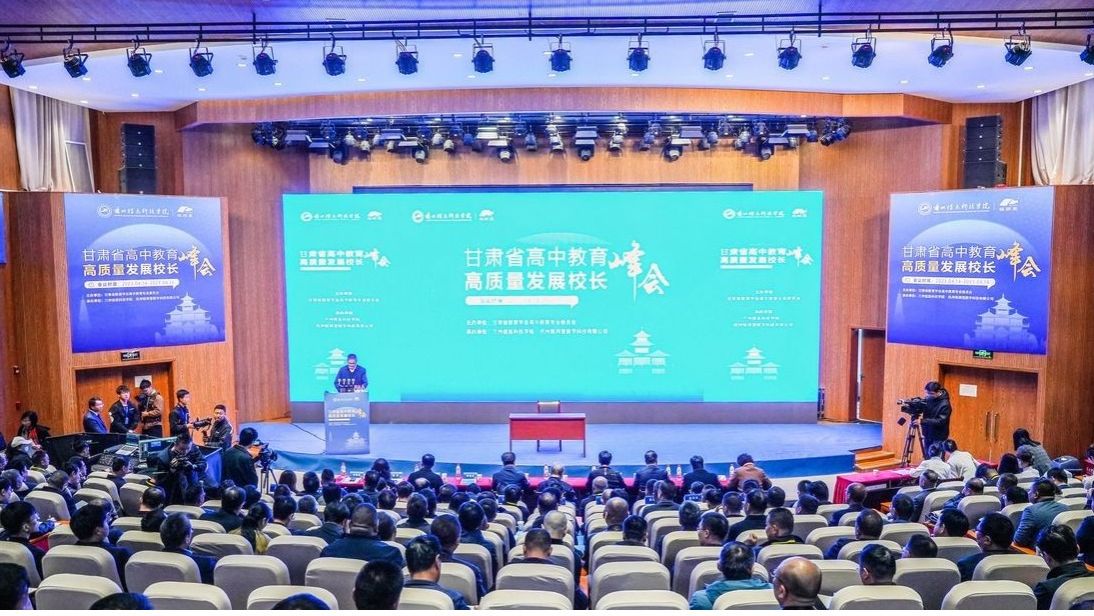 甘肃高中教育高质量发展峰会在beat365英国官方网站隆重开幕