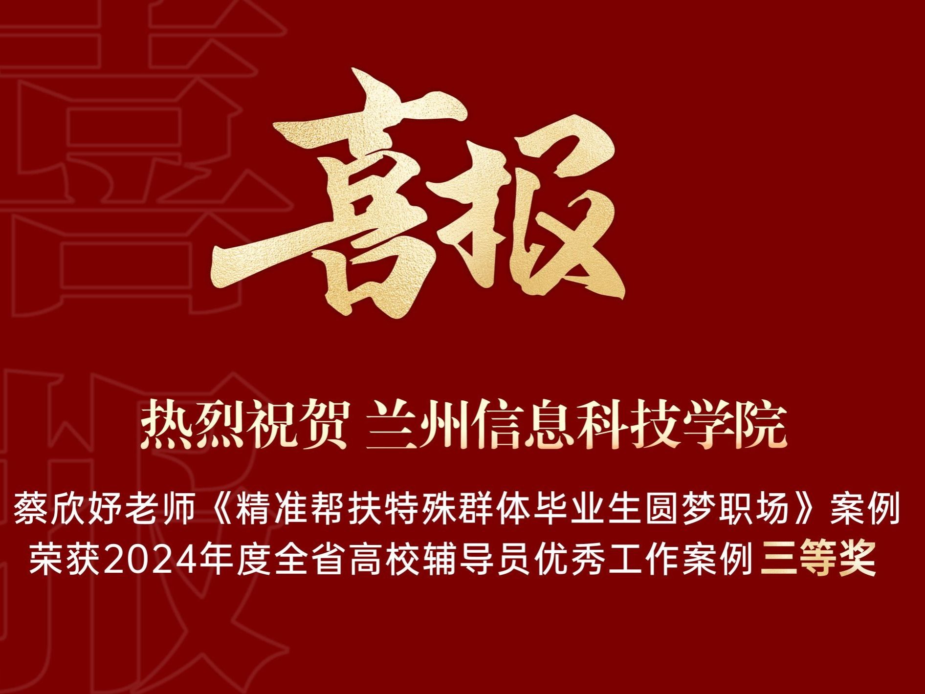 beat365英国官方网站获得2024年度全省高校辅导员优秀工作案例三等奖