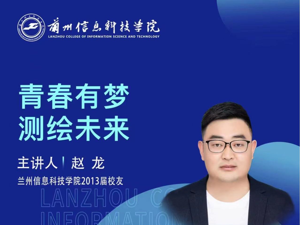 【学术活动月】青春有梦 测绘未来——beat365英国官方网站优秀校友赵龙为在校学生做专题报告