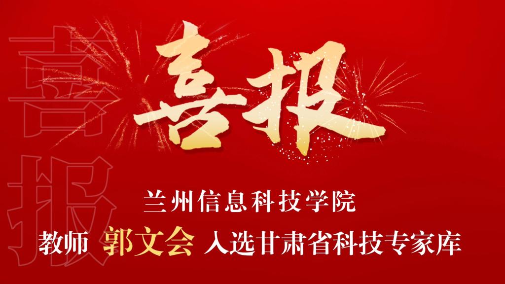 喜讯！我校教师入选“甘肃省科技专家库”