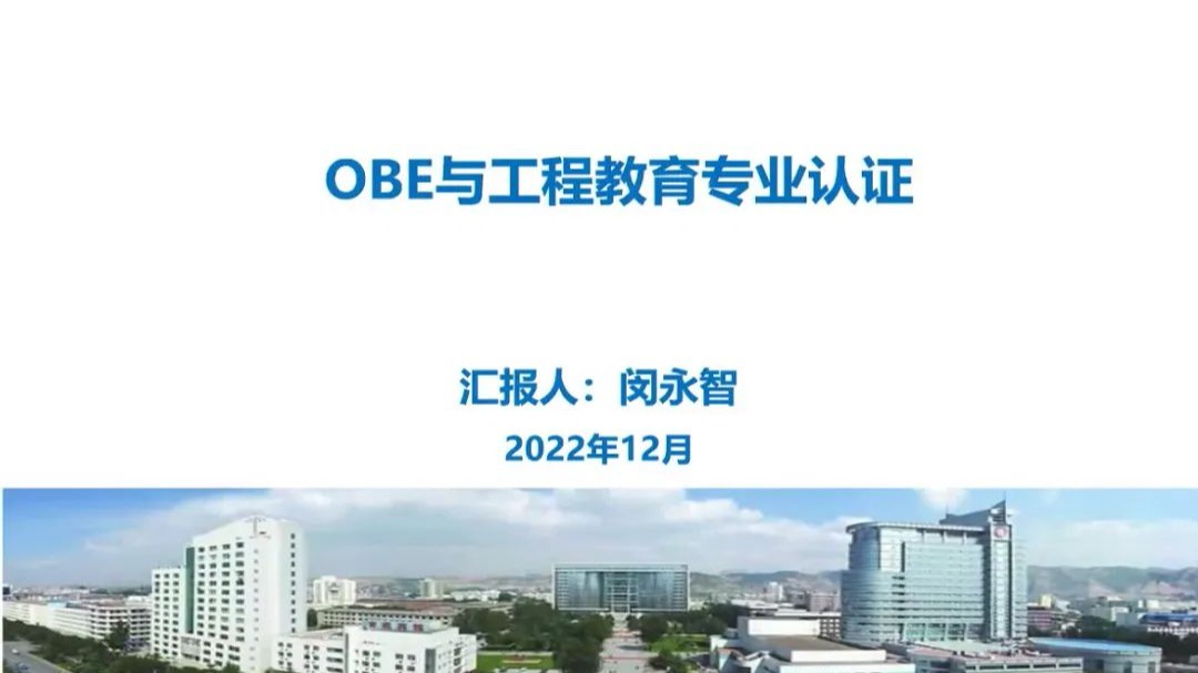 beat365英国官方网站推进工程专业认证，提高教育质量