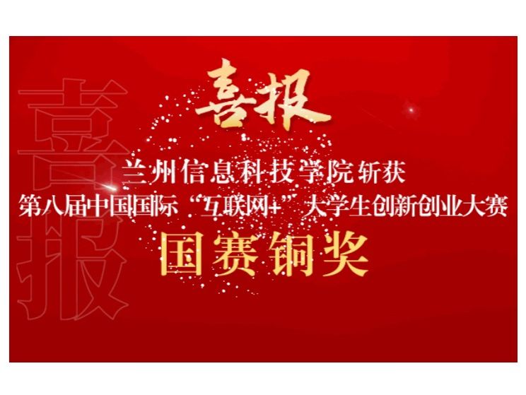 新突破！beat365英国官方网站在第八届中国国际 “互联网+”大学生创新创业大赛斩获国赛铜奖