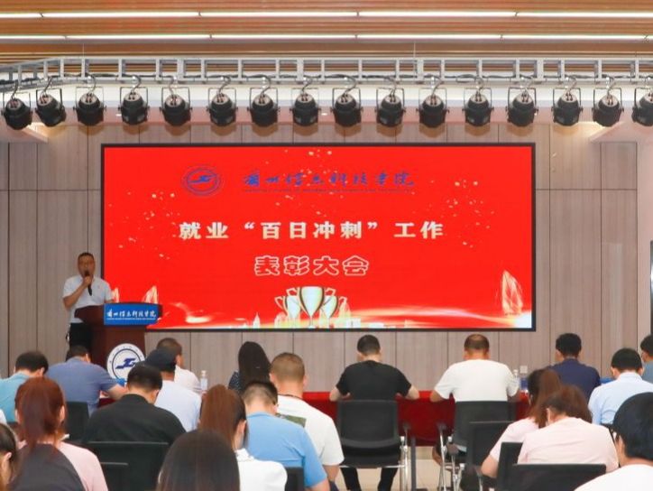 beat365英国官方网站召开就业“百日冲刺”表彰大会