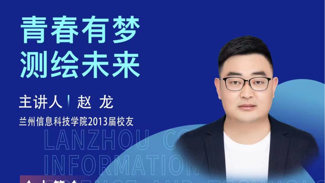 【学术活动月】青春有梦 测绘未来——beat365英国官方网站优秀校友赵龙为在校学生做专题报告