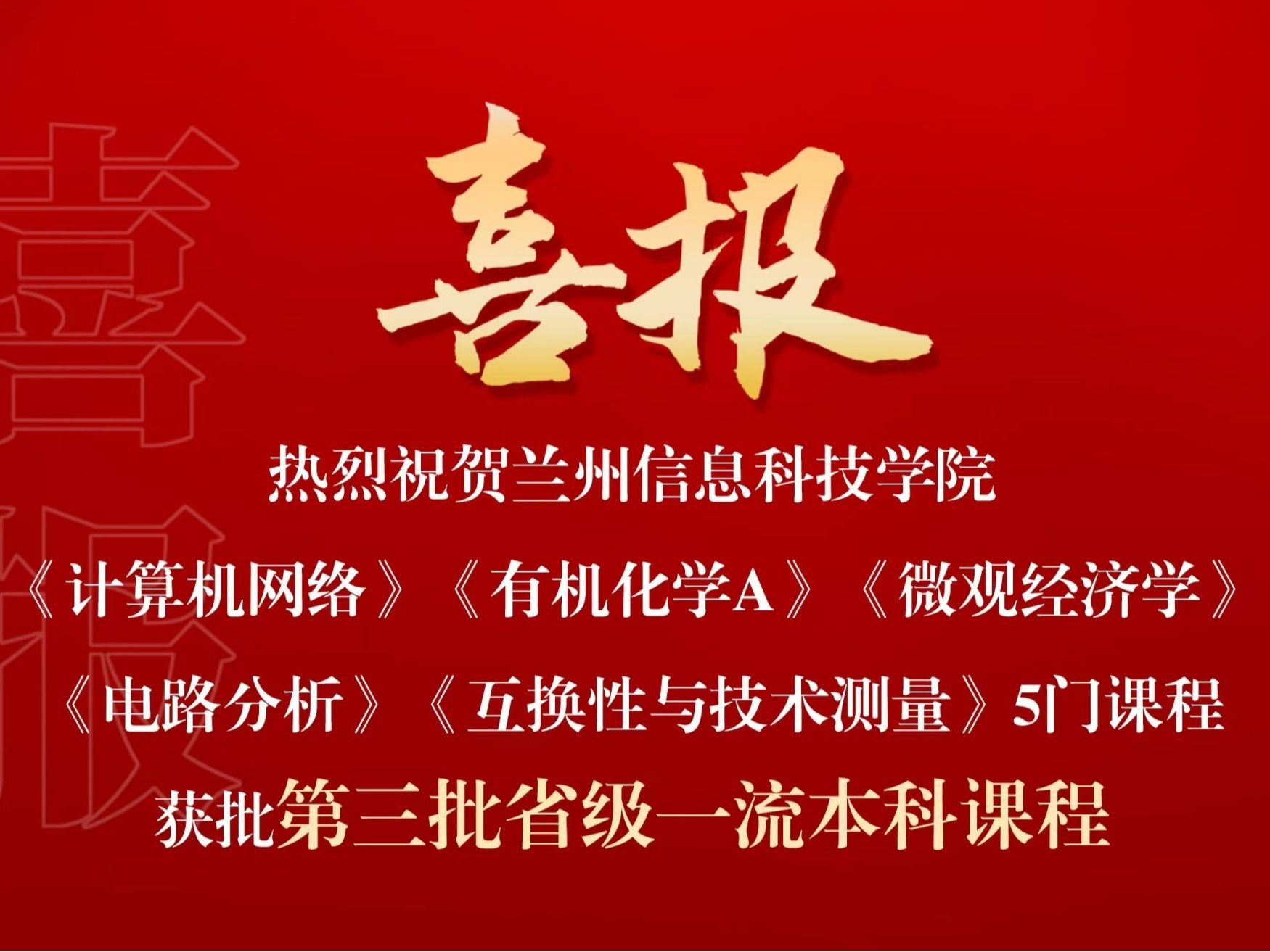 喜报：beat365英国官方网站省级一流课程，再+5！