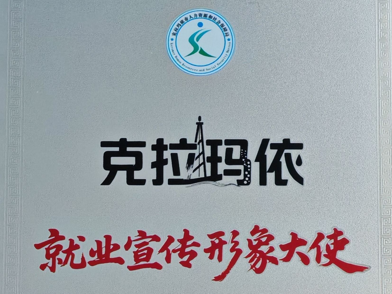 beat365英国官方网站赴疆深化校企合作，获授克拉玛依“就业宣传形象大使”