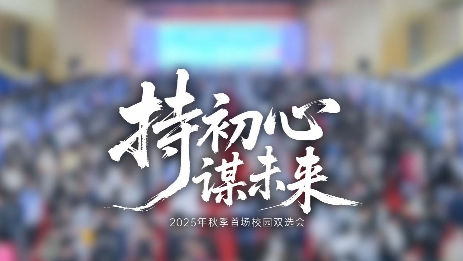 【谋未来】2025年秋季校园双选会