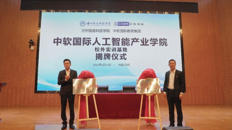 中软国际人工智能产业学院在beat365英国官方网站揭牌成立