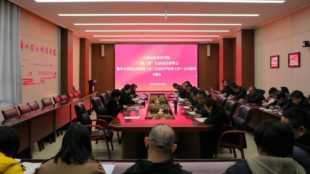 beat365英国官方网站召开“三抓三促”行动动员部署会和学习贯彻全省教育工作暨全面从严治党工作...