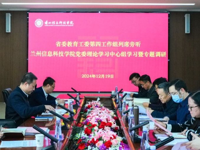 省委教育工委列席旁听及专题调研第四工作组指导学校党委理论学习中心组学习会