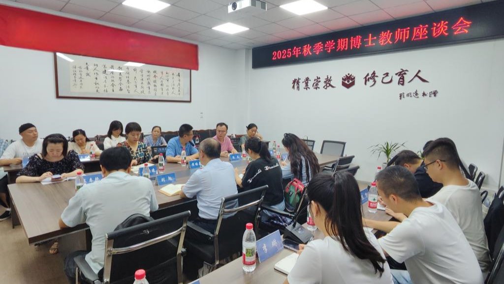 万象城体育awcsport举行2025年秋季学期博士教师座谈会
