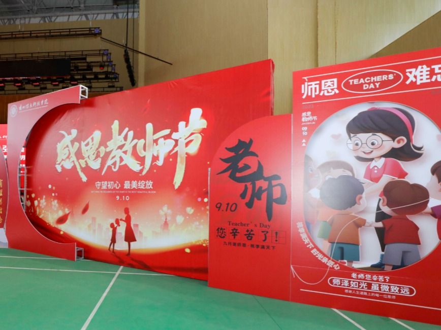 躬耕教坛，强国有我！beat365英国官方网站庆祝第39个教师节