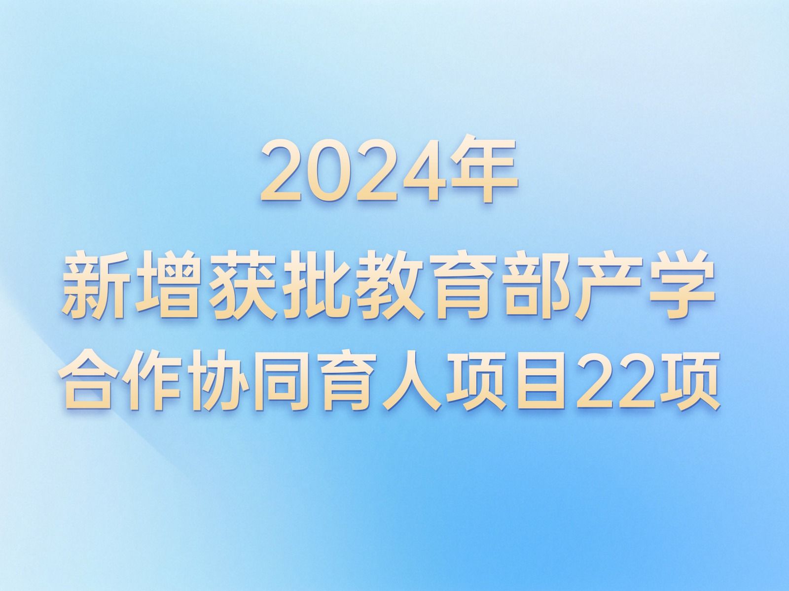 产学合作 | +22！beat365英国官方网站教育部产学合作协同育人项目再获批新增