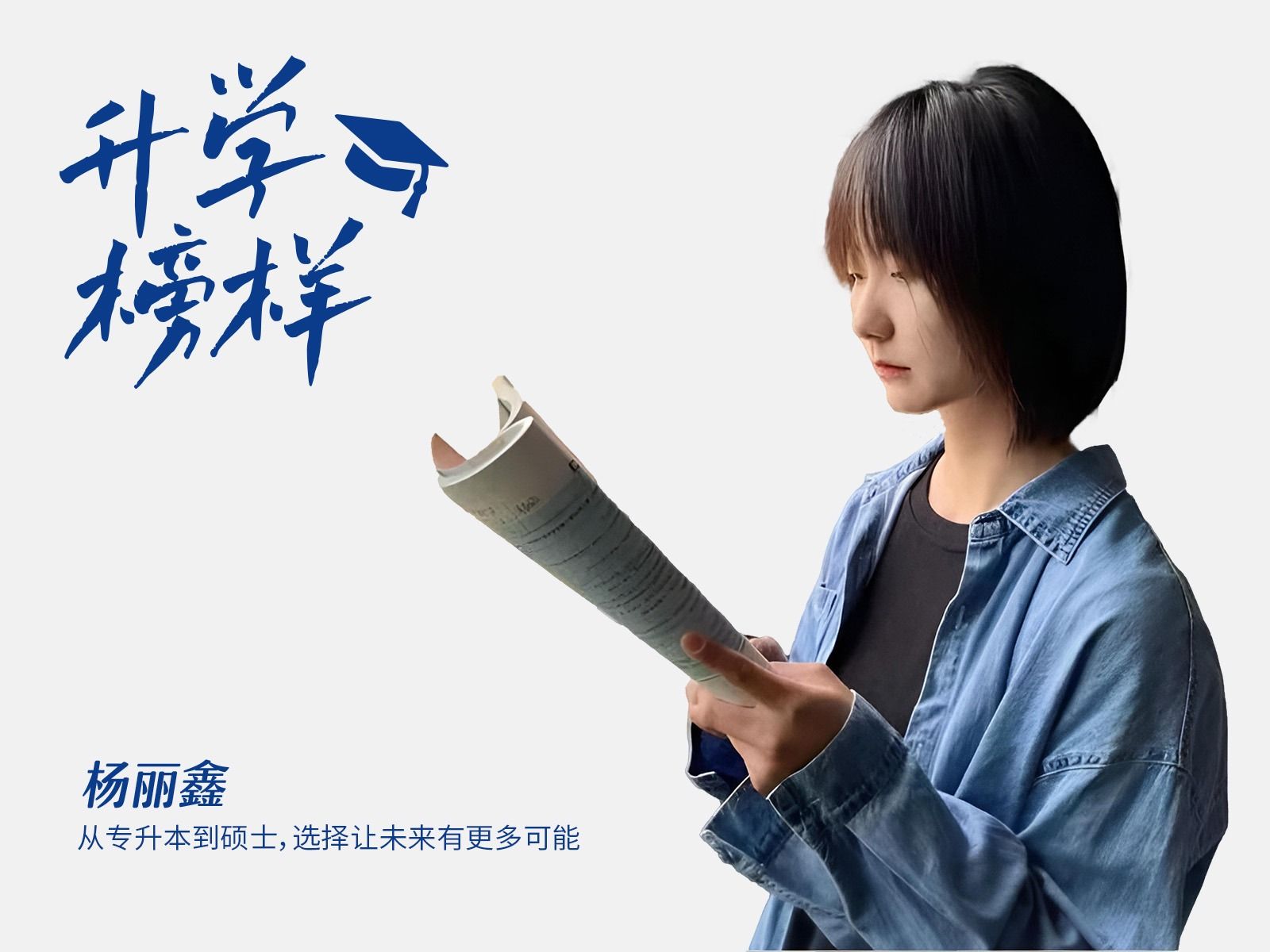 杨丽鑫：从专升本到硕士，选择让未来有更多可能