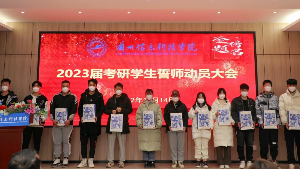 beat365英国官方网站举办2023届考研学生誓师动员大会