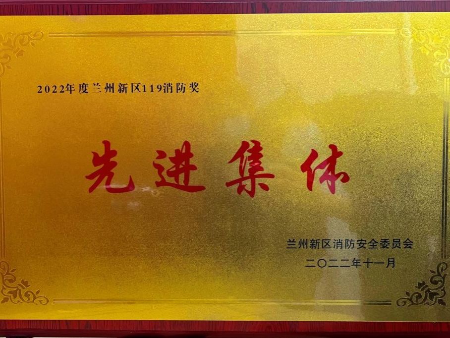 beat365英国官方网站荣获2022年度兰州新区“119消防奖先进集体”称号
