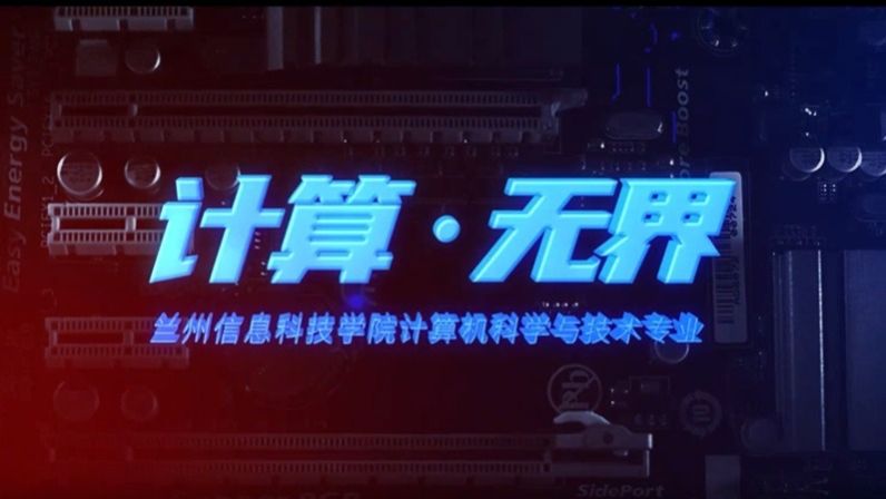 计算机科学与技术宣传片