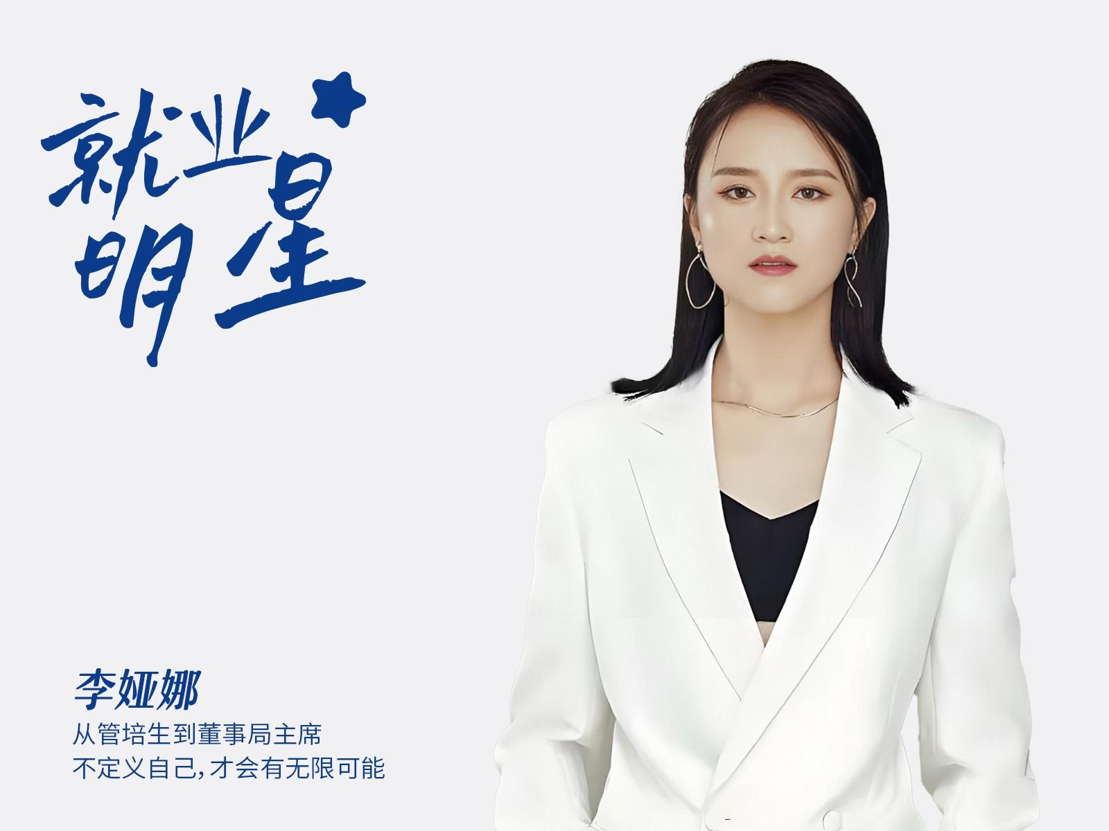 李娅娜：从管培生到董事局主席，不定义自己，才会有无限可能