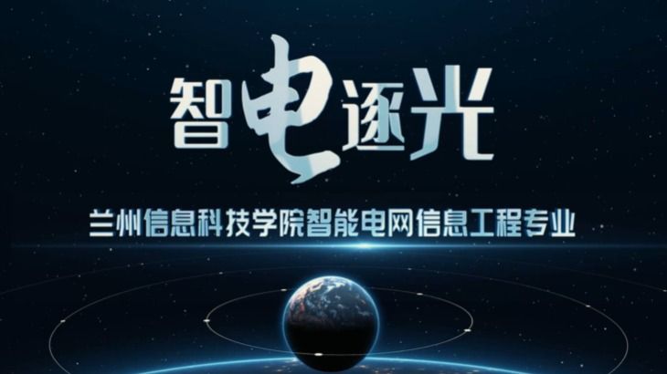 智能电网专业视频介绍