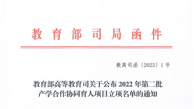 再创新高！beat365英国官方网站获批教育部2022年第二批产学合作协同育人项目22项