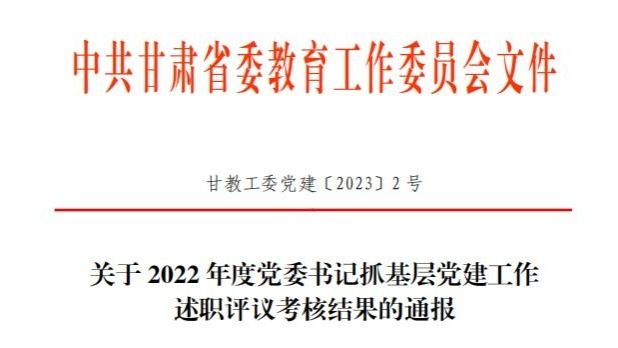 beat365英国官方网站在2022年度高校党委书记抓基层党建工作述职评议考核中被评定为“好”等次
