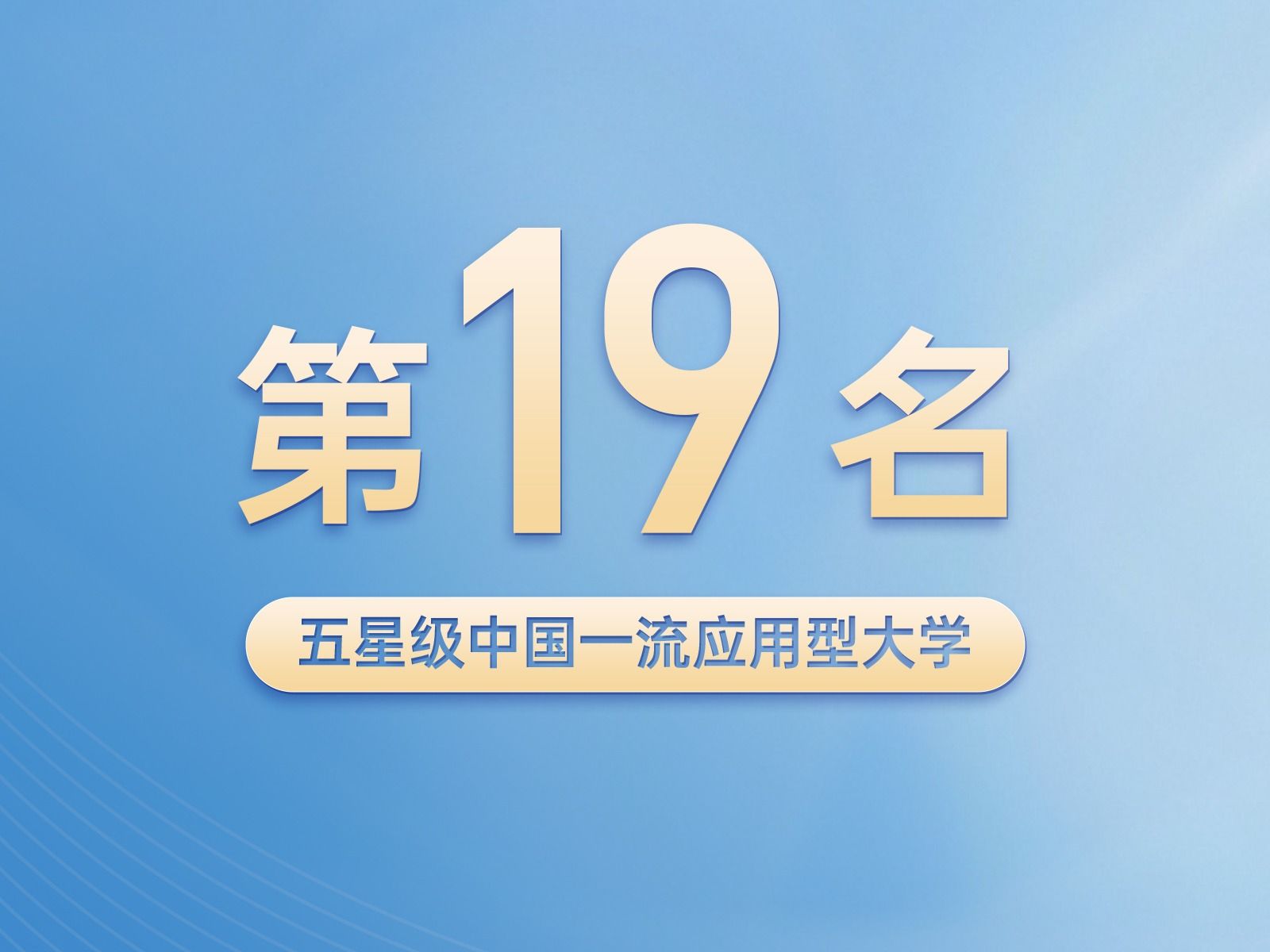 全国第19名！5星级中国一流应用型大学