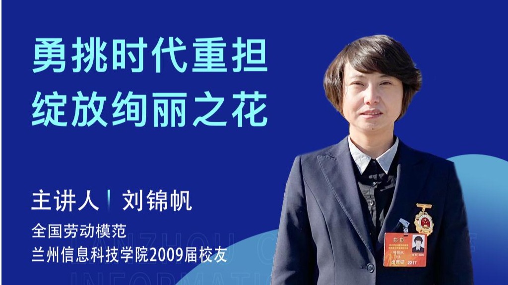 勇挑时代重担 绽放绚丽之花 ——全国劳动模范刘锦帆校友为我校师生做报告