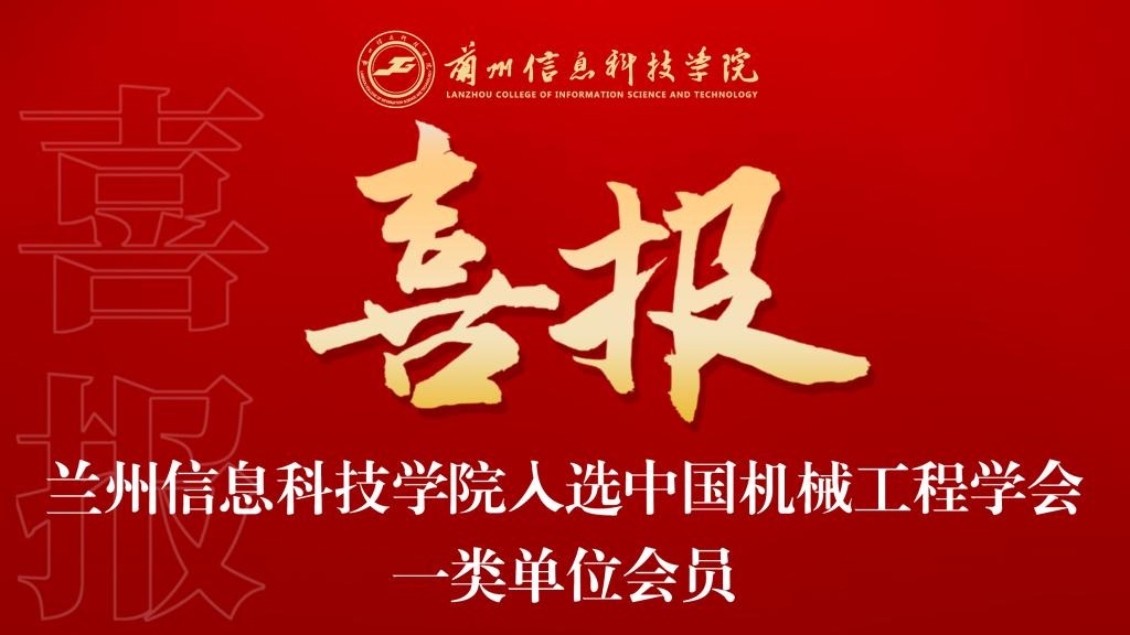 喜报！beat365英国官方网站入选中国机械工程学会