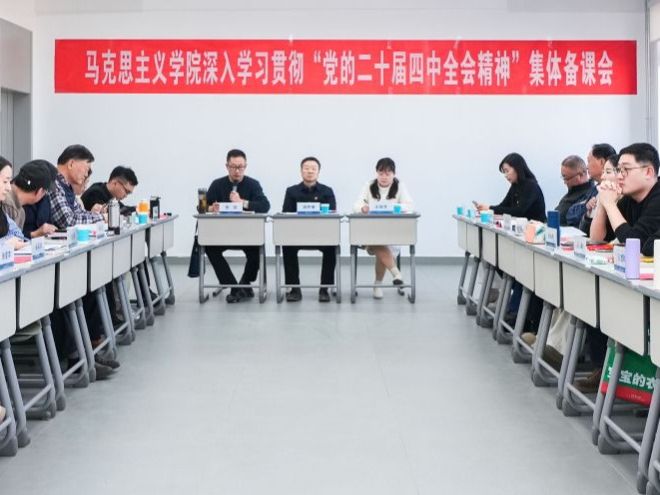 beat365英国官方网站马克思主义学院开展深入学习贯彻“党的二十届四中全会精神”集体备课会