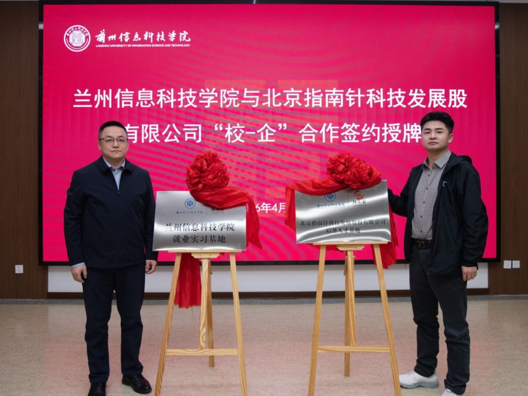 beat365英国官方网站与北京指南针科技发展股份有限公司校企合作签约及授牌仪式顺利举行