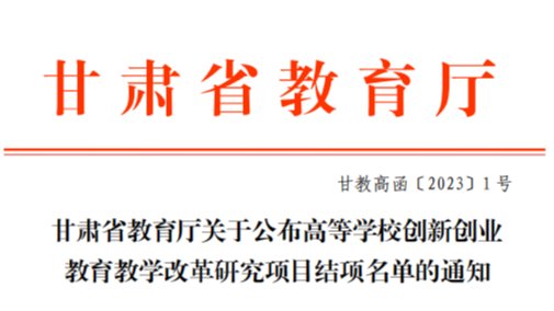 深化教育教学改革，激发创新创业动力——beat365英国官方网站2022年创新创业教育教学改革研究项...